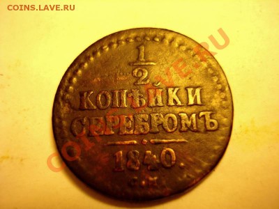 2 копейки серебром,без аверса - DSC05552.JPG