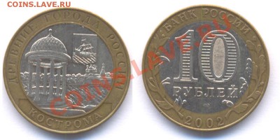 Города-герои с рубля! до 22:22 26 октября 2011. - Кострома