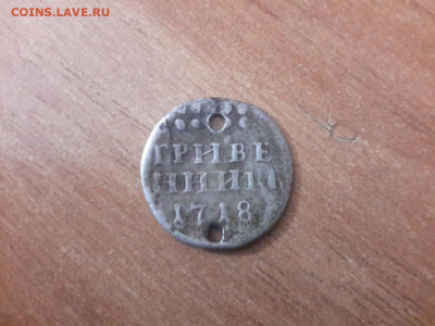 Гривенник 1718 - 1
