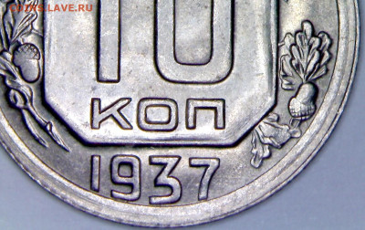 10 копеек 1937 (реверс Г-Д) - 10kop1937-list