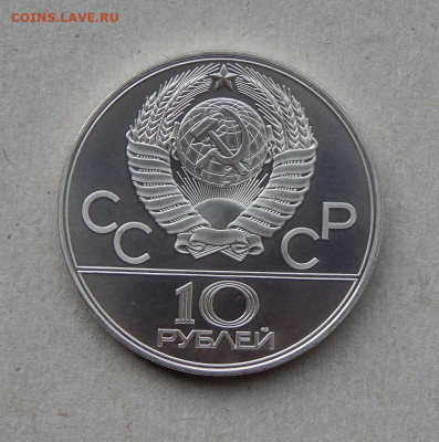 10 рублей 1979 года Волейбол. Олимпиада 80 - DSCN8069.JPG
