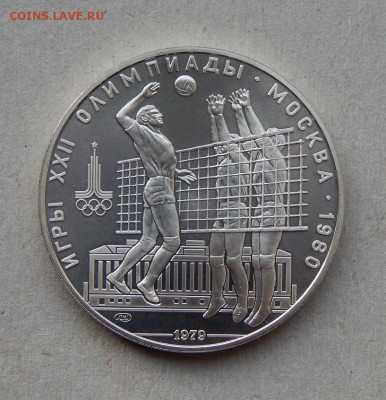10 рублей 1979 года Волейбол. Олимпиада 80 - DSCN8061.JPG