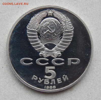 5 рублей 1988 года Ленинград ПРУФ - DSCN7961.JPG