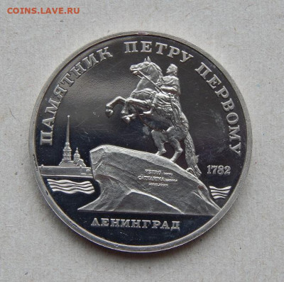 5 рублей 1988 года Ленинград ПРУФ - DSCN7958.JPG