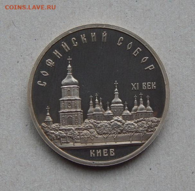 5 рублей 1988 года Киев ПРУФ - DSCN7980.JPG