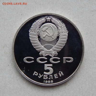 5 рублей 1988 года Новгород ПРУФ - DSCN7970.JPG