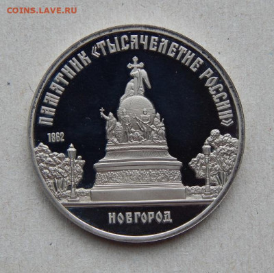 5 рублей 1988 года Новгород ПРУФ - DSCN7964.JPG