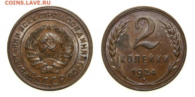 2 копейки 1924г шт 1.2А? - 001