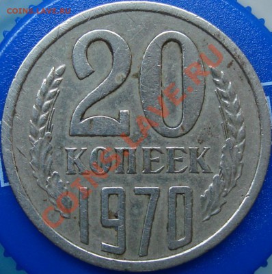 20 копеек 1970 Редкая. Ф-120 =КОРОТКИЙ= - DSC02146.JPG