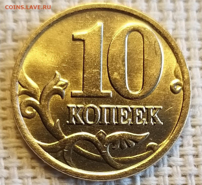 10 копеек 2006 г СПМД Штемп. Блеск + Бонус до 29.08.21г - 20210827_133137