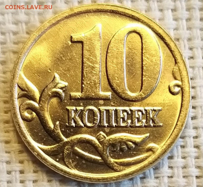 10 копеек 2005 г СПМД Штемп. Блеск + Бонус до 29.08.21г - 20210827_132706