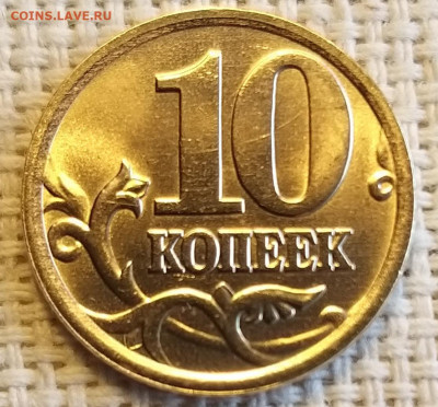 10 копеек 2005 г СПМД Штемп. Блеск + Бонус до 29.08.21г - 20210827_133038