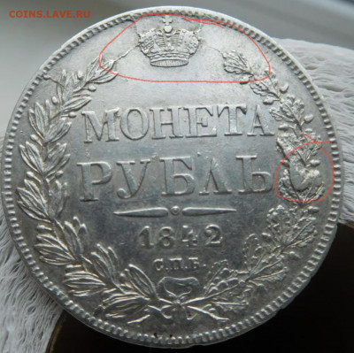 рубль 1842 г. С.П.Б АЧ - оценка подлинности - AA2B0E92-7678-403A-A86A-5590D11BA516