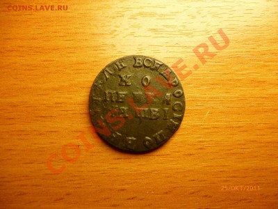 5 копеек 1767 СПМ, 5 копеек 1837, 5 копеек 1723 и т.д. - P1020164.JPG