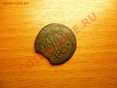 5 копеек 1767 СПМ, 5 копеек 1837, 5 копеек 1723 и т.д. - P1020166.JPG