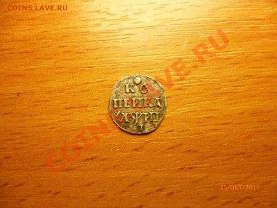 5 копеек 1767 СПМ, 5 копеек 1837, 5 копеек 1723 и т.д. - P1020167.JPG