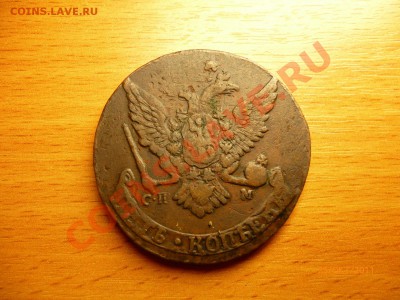 5 копеек 1767 СПМ, 5 копеек 1837, 5 копеек 1723 и т.д. - P1020169.JPG