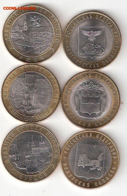 10руб бим:Ржев,Белгородская,В.Луки,Амурская,Зубцов,Иркутская - 6 бим-2 Р-Л-З-Б-Ам-Ирк А