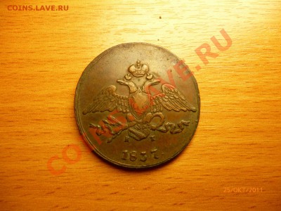 5 копеек 1767 СПМ, 5 копеек 1837, 5 копеек 1723 и т.д. - P1020171.JPG