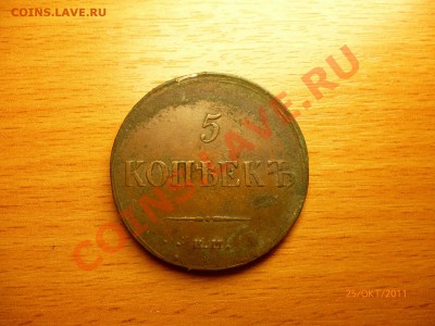 5 копеек 1767 СПМ, 5 копеек 1837, 5 копеек 1723 и т.д. - P1020172.JPG