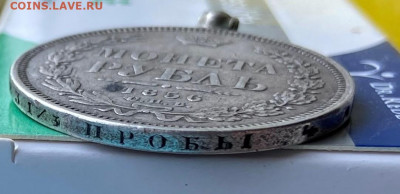 Рубль 1856 год с ушком. - IMG_8399.JPG