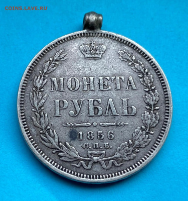 Рубль 1856 год с ушком. - IMG_8393.JPG