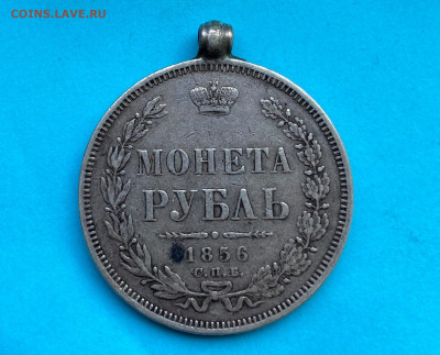 Рубль 1856 год с ушком. - IMG_8392.JPG