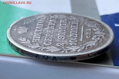 Полтина 1830 год с напайкой - IMG_8413.JPG