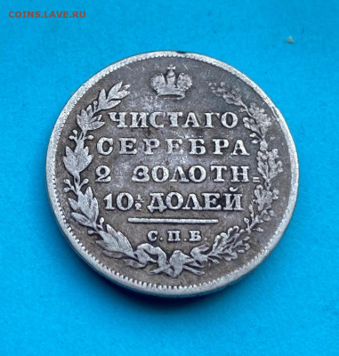 Полтина 1830 год с напайкой - IMG_8404.JPG