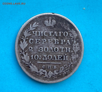 Полтина 1830 год с напайкой - IMG_8402.JPG