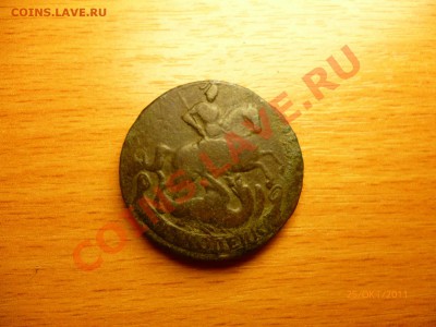 5 копеек 1767 СПМ, 5 копеек 1837, 5 копеек 1723 и т.д. - P1020174.JPG