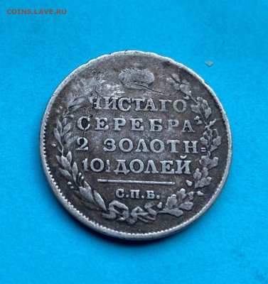 Полтина 1815 год с напайкой - IMG_8423.JPG