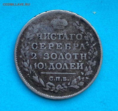 Полтина 1815 год с напайкой - IMG_8422.JPG
