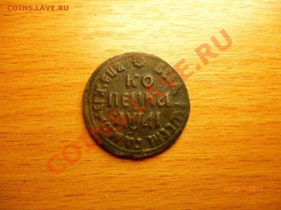 5 копеек 1767 СПМ, 5 копеек 1837, 5 копеек 1723 и т.д. - P1020177.JPG