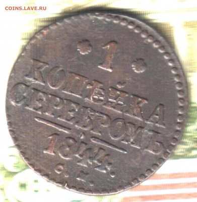 1 копейка, 1844, СМ, ЛОТ11 до 28.08.2021 в 22:30 мск - Изображение отсканировано 16_01_2021 в 14_06