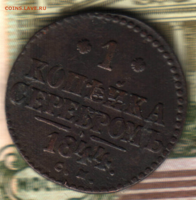 1 копейка, 1844, СМ, ЛОТ11 до 28.08.2021 в 22:30 мск - _06