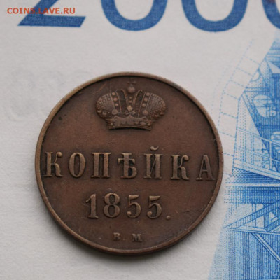 Копейка 1855 ВМ А2 До 28.08.21 в 22.00 МСК - 8