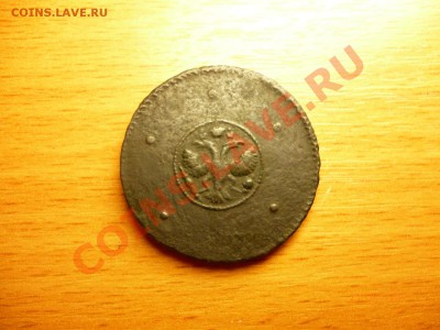 5 копеек 1767 СПМ, 5 копеек 1837, 5 копеек 1723 и т.д. - P1020181.JPG