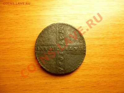 5 копеек 1767 СПМ, 5 копеек 1837, 5 копеек 1723 и т.д. - P1020182.JPG