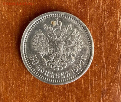 50 к 1907 год (2 штуеи).02.09.2021..22-00 - 4