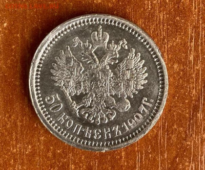 50 к 1907 год (2 штуеи).02.09.2021..22-00 - 6