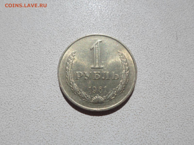 1 рубль 1961, с блеском , 02.09.21. 22.20 - SAM_3789.JPG