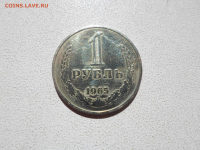 1 рубль 1965 , 02.09.21. 22.20 - SAM_3818.JPG