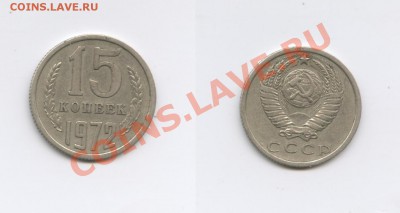 15 копеек 1972 г.Из обращения.До 28 октября 2011г.22-01 МСК - Изображение 2165-horz