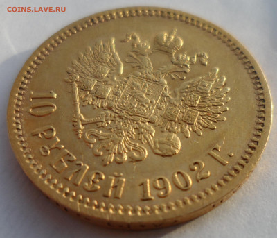 10 РУБЛЕЙ 1902 АР - SAM_1285.JPG