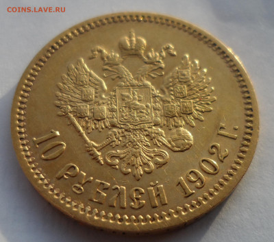 10 РУБЛЕЙ 1902 АР - SAM_1283.JPG