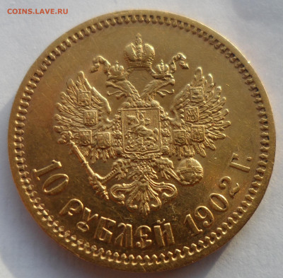 10 РУБЛЕЙ 1902 АР - SAM_1281.JPG