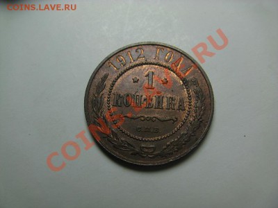 1 копейка 1912 AU 28.10.2011 в 22-00 мск. - IMG_9370.JPG