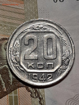 20 копеек 1942 год! Красивая. до 04.09. в 22-10 - штемп.блеск 023