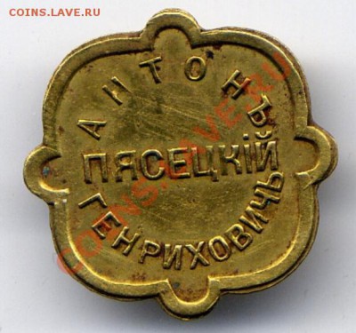 Жетон 15 коп. Антон Генрихович Пясецкий - 222.JPG